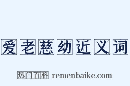 爱老慈幼近义词是什么意思的图片